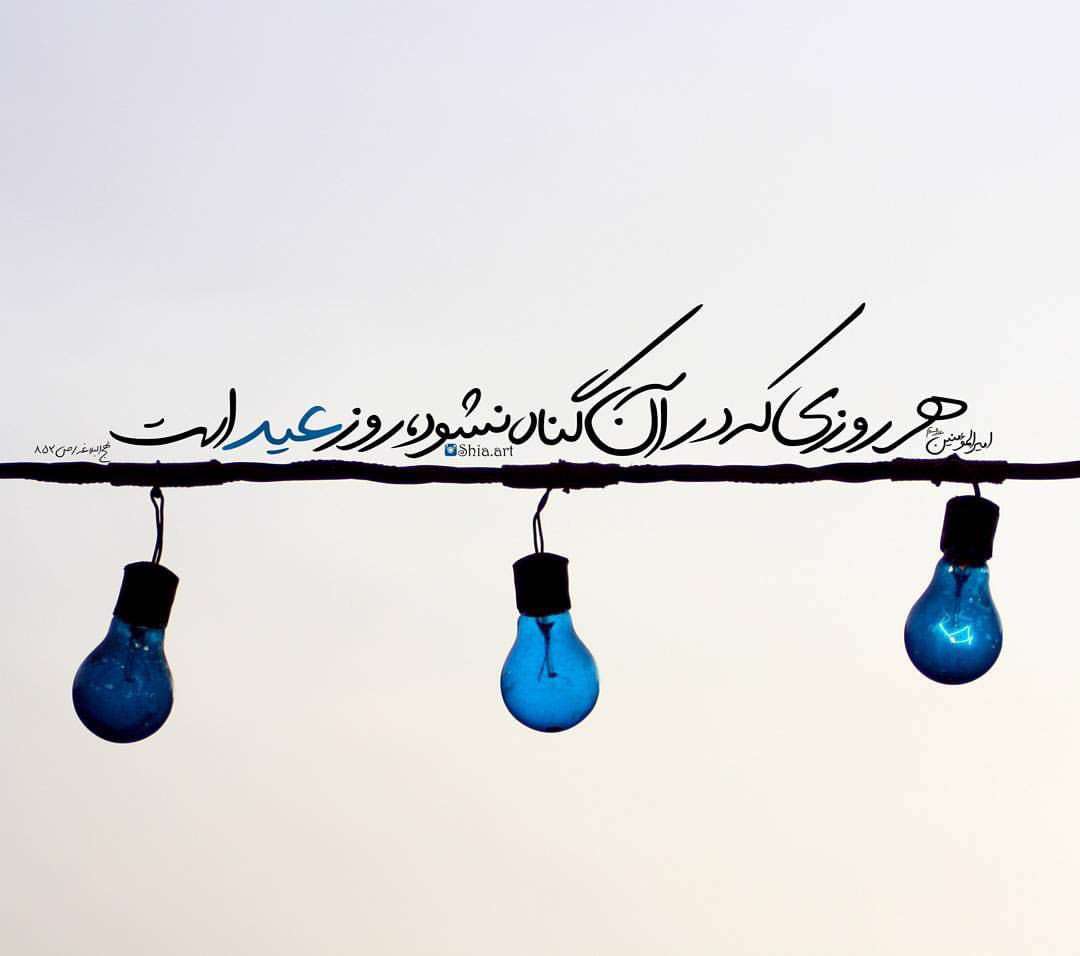 روزي كه در آن گناه نشود